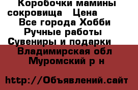 Коробочки мамины сокровища › Цена ­ 800 - Все города Хобби. Ручные работы » Сувениры и подарки   . Владимирская обл.,Муромский р-н